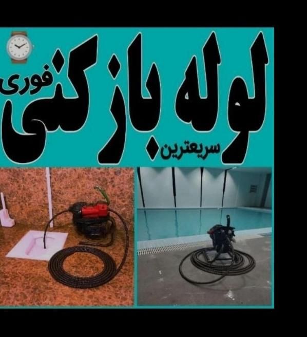 لوله بازکنی وتخلیه چاه هزینه کم با ضمانت ده ساله|خدمات پیشه و مهارت|اندیمشک, |دیوار