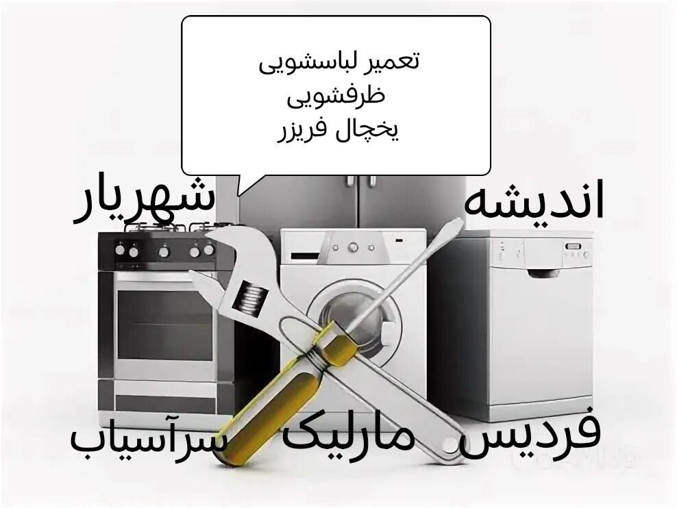 تعمیر یخچال لباسشویی ظرفشوی کرج اندیشه فردیس ملارد|خدمات پیشه و مهارت|اندیشه, اندیشه فاز ۲|دیوار