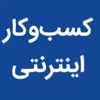 کسب درآمد بدون هزینه اولیه در منزل بسیار راحت|فعالیت داوطلبانه|قدس, شهر‌قدس|دیوار