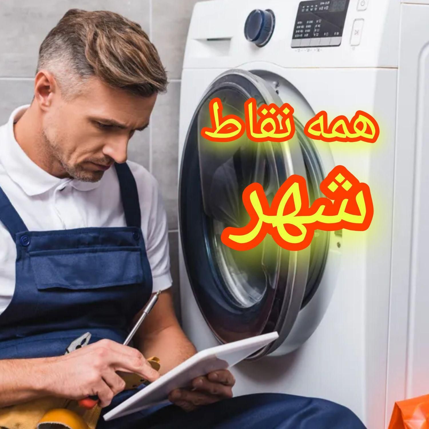 تعمیرکار مجاز ماشین لباسشویی تخصص تعمیرات سرویسکار|خدمات پیشه و مهارت|مشهد, وکیل‌آباد|دیوار