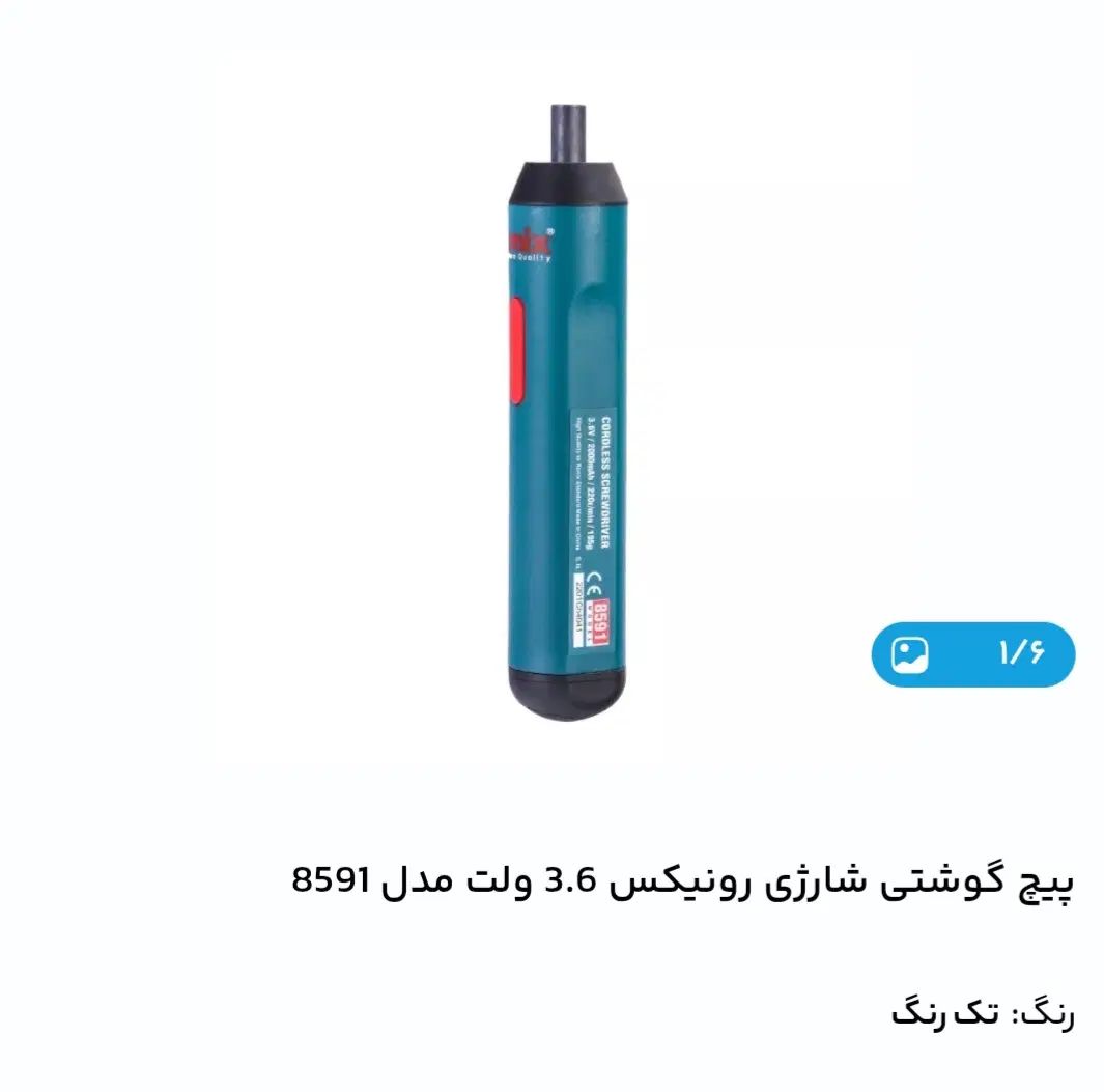 پیچ گوشتی شارژی رونیکس|ابزارآلات|تهران, پرستار|دیوار
