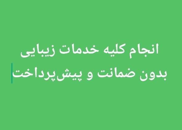 خدمات زیبایی بصورت اقساط بدون ضمانت و پیش‌پرداخت|خدمات آرایشگری و زیبایی|شیراز, قصرالدشت|دیوار