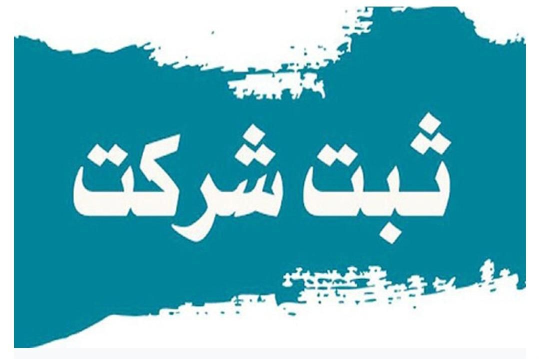 ثبت شرکت و تغییرات با بهترین متخصصین|خدمات مالی، حسابداری، بیمه|تهران, یوسف‌آباد|دیوار