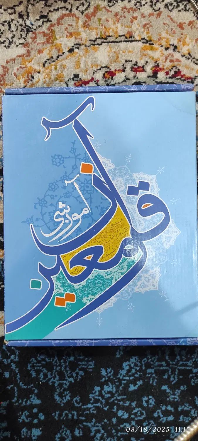 قرآن آموزشی معین|کتاب و مجله آموزشی|تهران, حسین‌آباد|دیوار