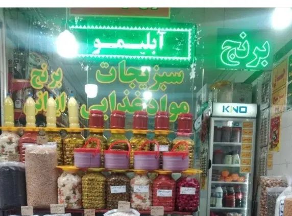 فروشنده جهت کاردرمغازه موادغذایی و زیتون حقوق۳۰م|استخدام خدمات فروشگاه و رستوران|تهران, امام حسین|دیوار