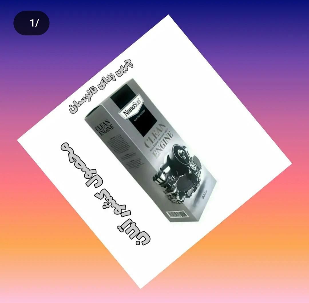 چربی زدا نانو|مواد شوینده و دستمال کاغذی|خرم‌آباد, |دیوار