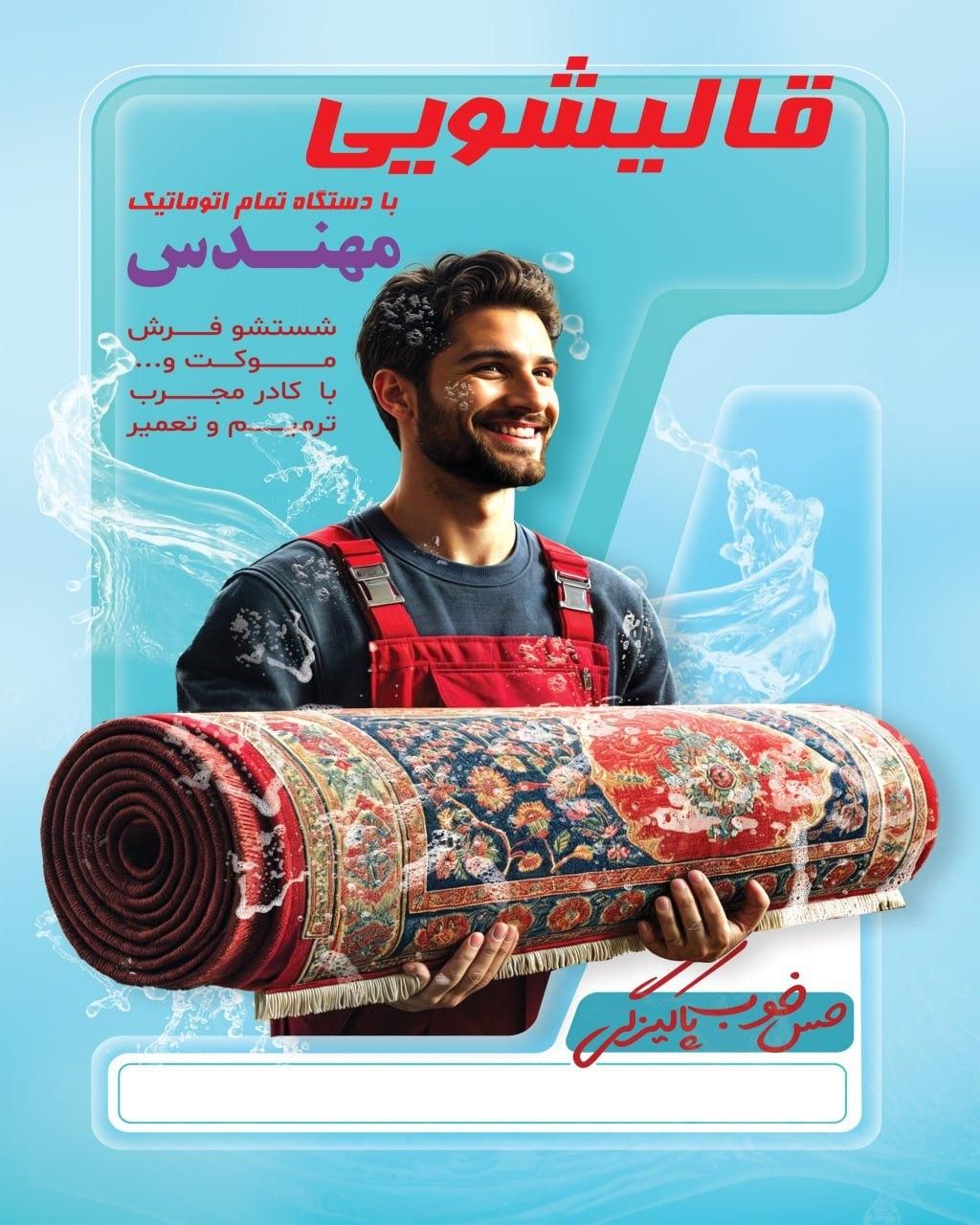 قالیشویی غرب و جنوب غرب تهران مهندس قالیشویی|خدمات نظافت|تهران, ستارخان|دیوار