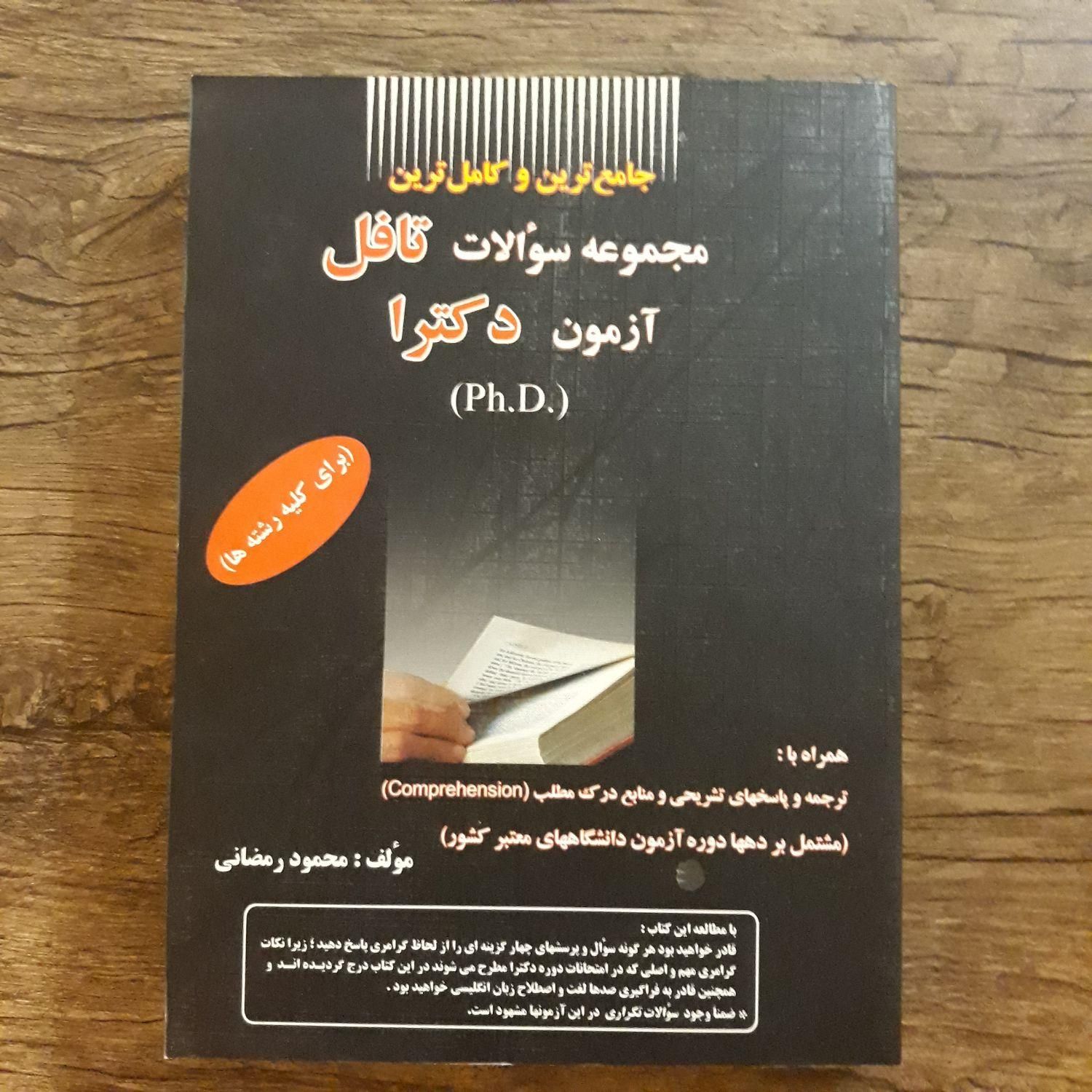 مجموعه سئوالات تافل آزمون دکترا دانشگاههای معتبر|کتاب و مجله آموزشی|تهران, کوی هفدهم شهریور|دیوار