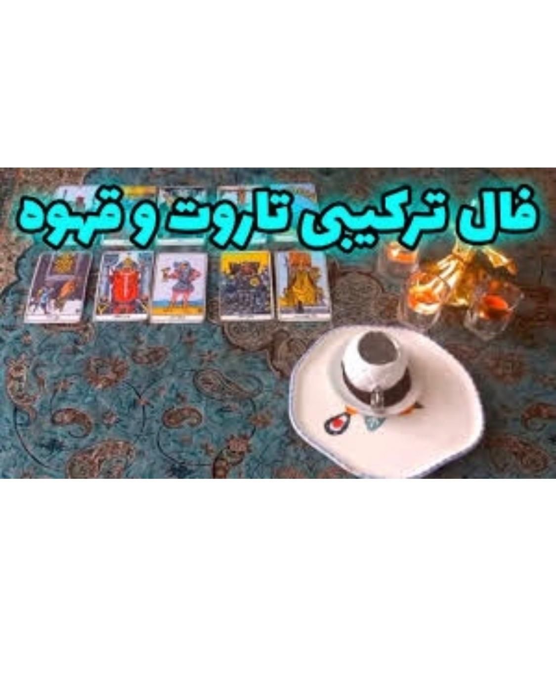 فال قهوه و تاروت ارمنی|خدمات پذیرایی، مراسم|اصفهان, جلفا|دیوار
