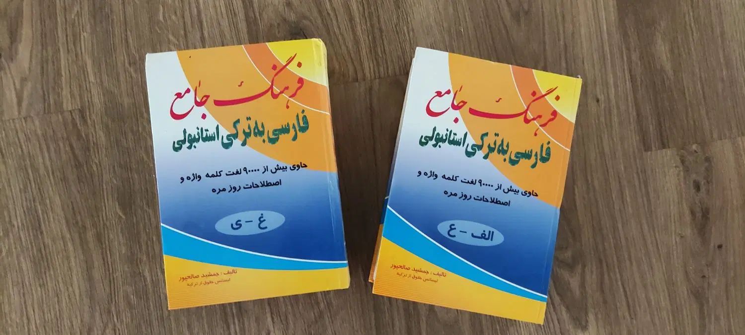 کتاب فرهنگ جامع فارسی به ترکی استانبولی|کتاب و مجله آموزشی|تهران, یوسف‌آباد|دیوار