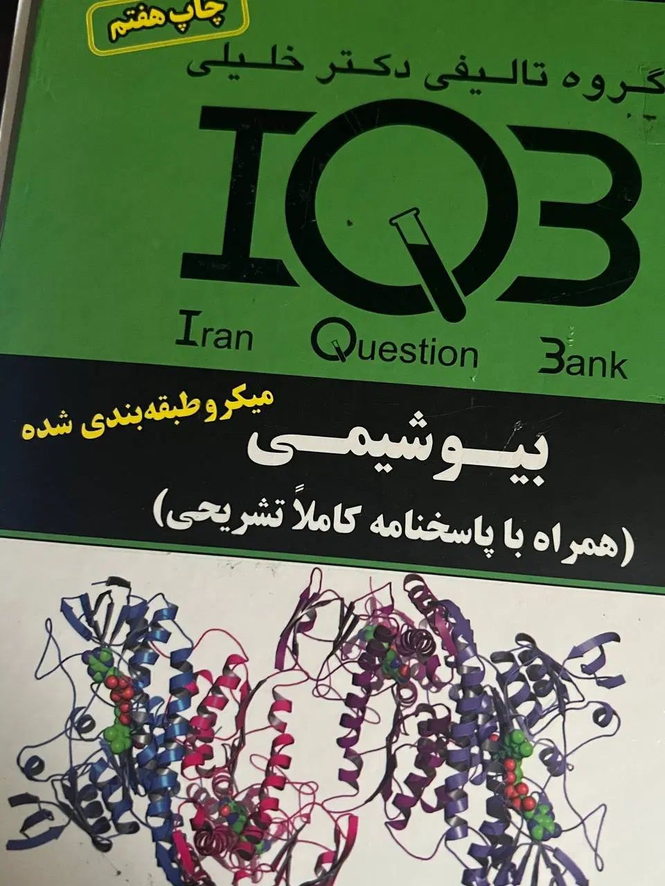 بیوشیمی IQB|کتاب و مجله آموزشی|رشت, گلباغ نماز|دیوار