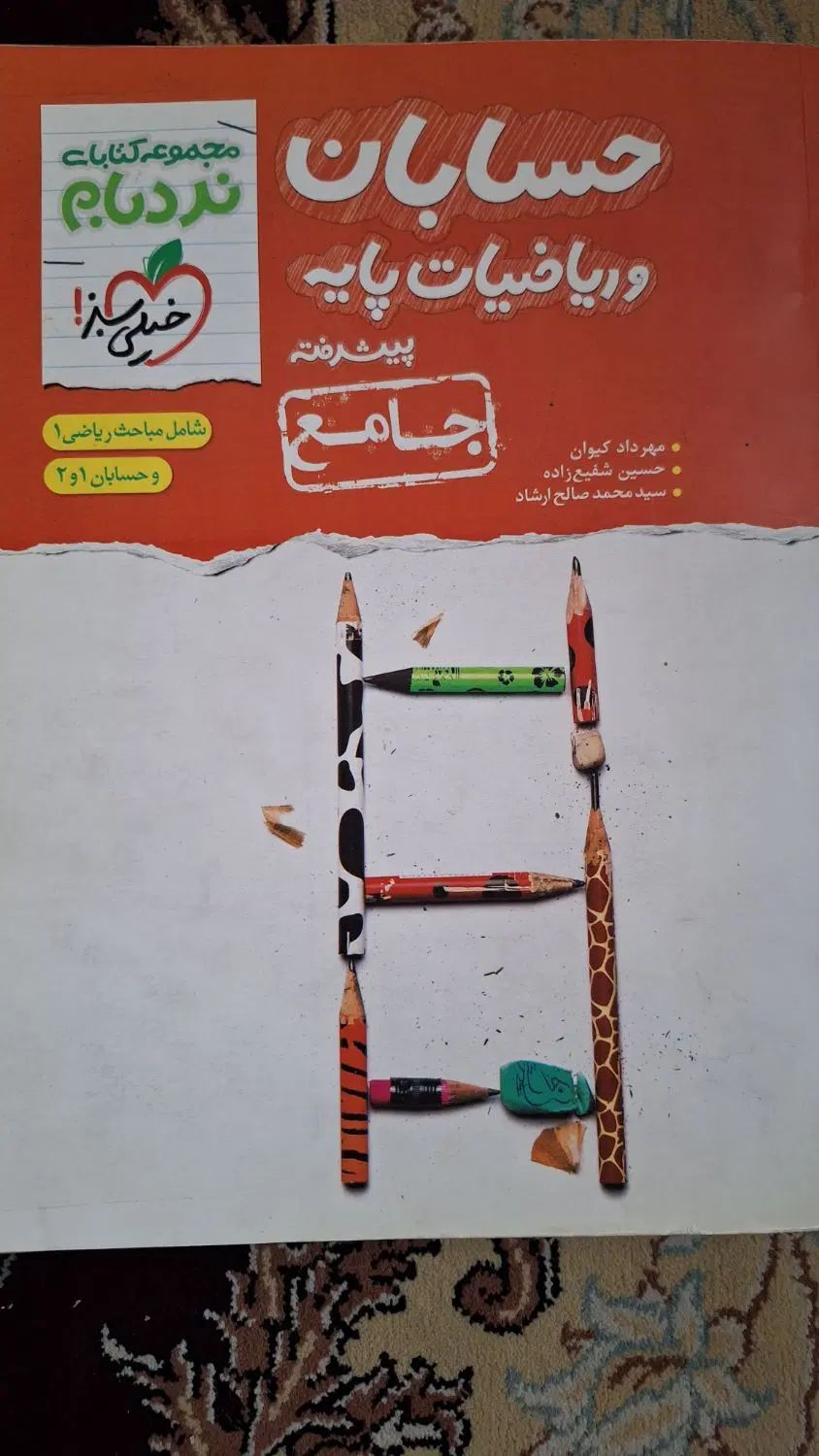 کتاب حسابان جامع و شیمی ۳ دوازدهم خیلی سبز|کتاب و مجله آموزشی|تهران, المهدی|دیوار