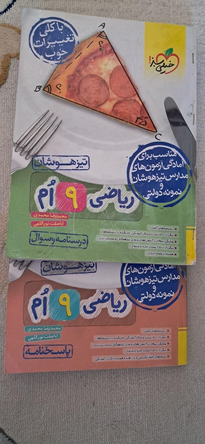 کتاب درسنامه و سوال و کتاب پاسخنامه ریاصی نهم|کتاب و مجله آموزشی|اصفهان, احمدآباد|دیوار