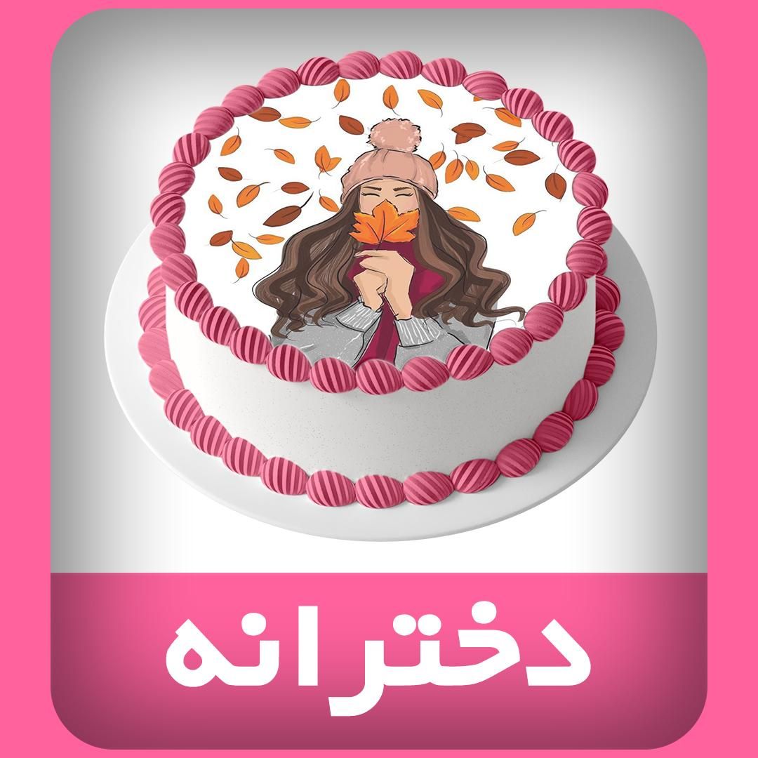 چاپ خوراکی Cake Print کیک پرینت|خوردنی و آشامیدنی|مشهد, آبکوه|دیوار