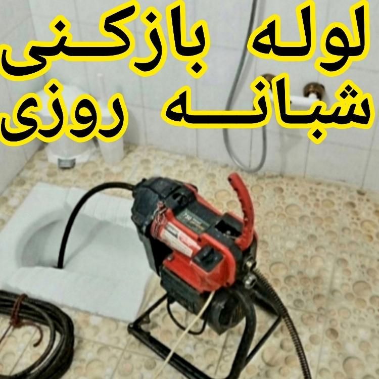 لوله بازکنی تخلیه چاه بازکن سراسرشمال تهران24ساعته|خدمات پیشه و مهارت|تهران, تجریش|دیوار