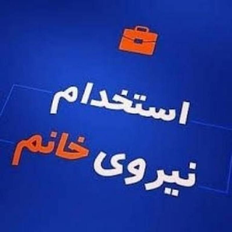 استخدام همکار خانم میدان شوش|استخدام صنعتی، فنی، مهندسی|تهران, شوش|دیوار