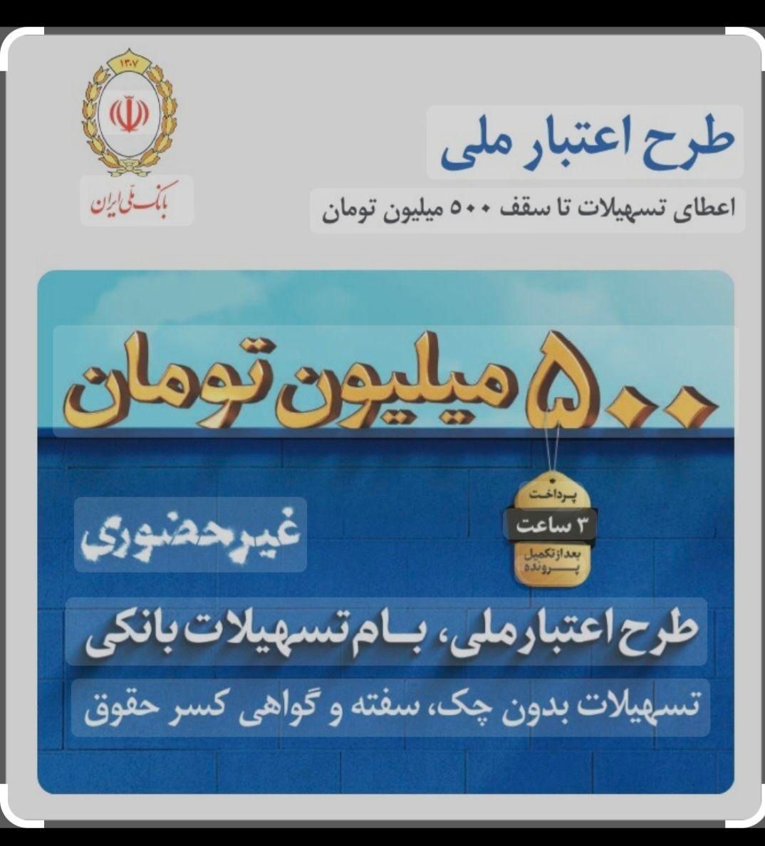 وام ۳ ساعته بانک ملی ، طرح مهربانی ،طرح اعتبار ملی|خدمات مالی، حسابداری، بیمه|تهران, صادقیه|دیوار