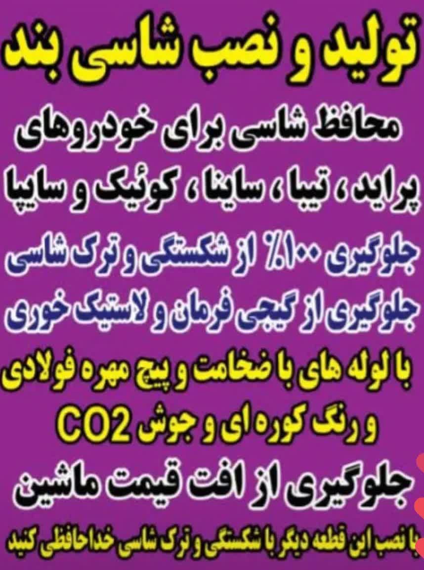 شاسی بند... محافظ شاسی|قطعات یدکی و لوازم جانبی|کرج, کوی بهار|دیوار
