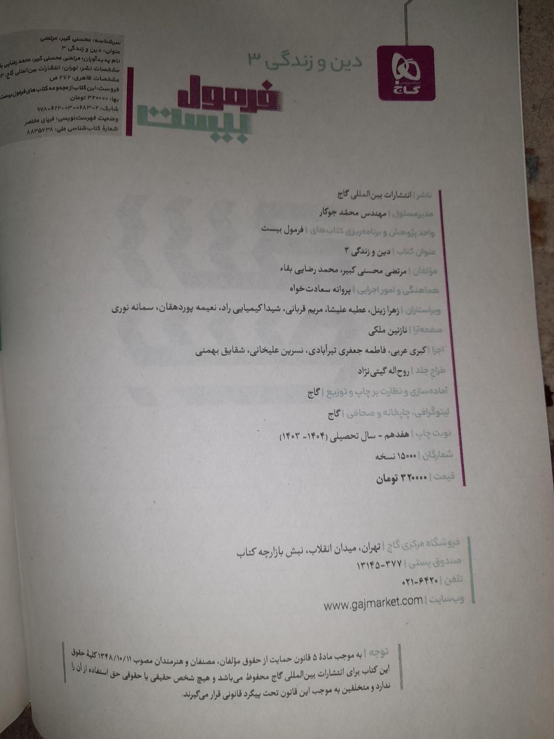 کتاب فرمول بیست دینی دوازدهم مشترک تجربی و ریاضی|کتاب و مجله آموزشی|اهواز, اهواز|دیوار