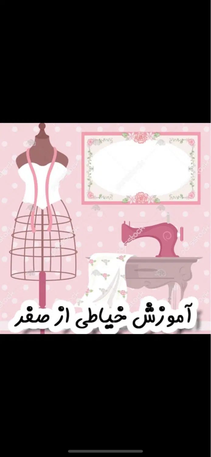 با کمترین هزینه در کوتاهترین زمان خیاط شو|خدمات آموزشی|اراک, |دیوار