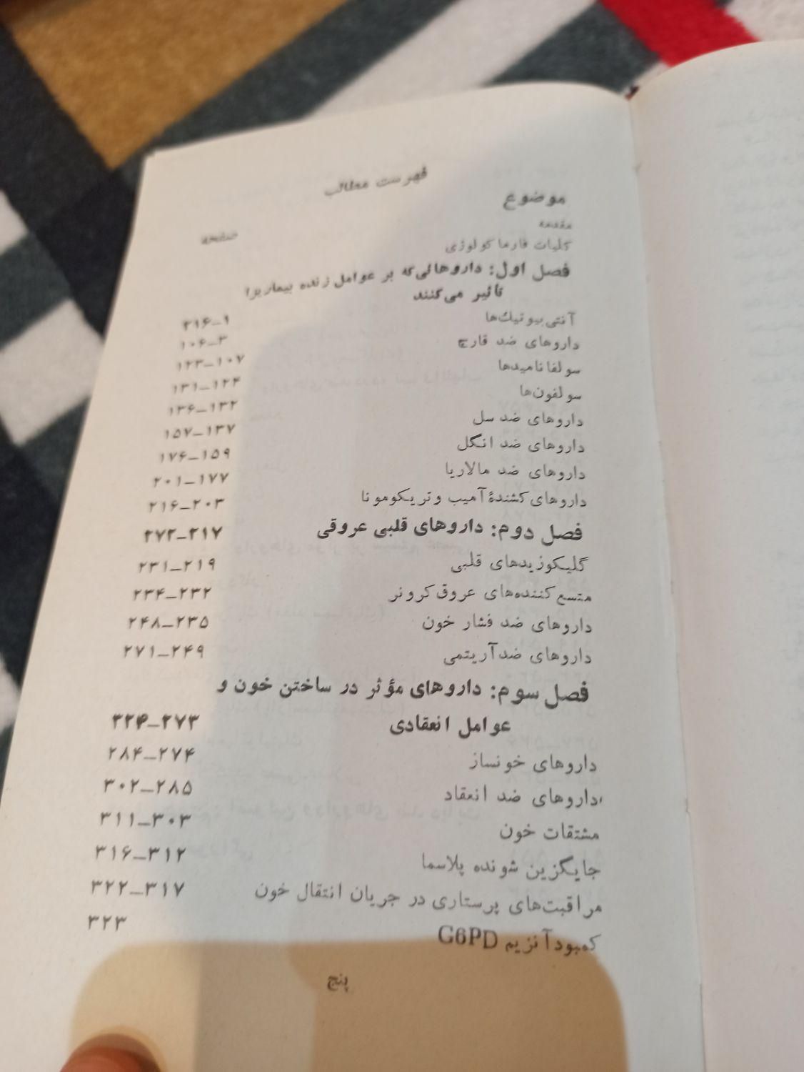 کتاب فارماکولوژی بالینی دکتر اسماعیل صائبی|کتاب و مجله آموزشی|تهران, مهران|دیوار