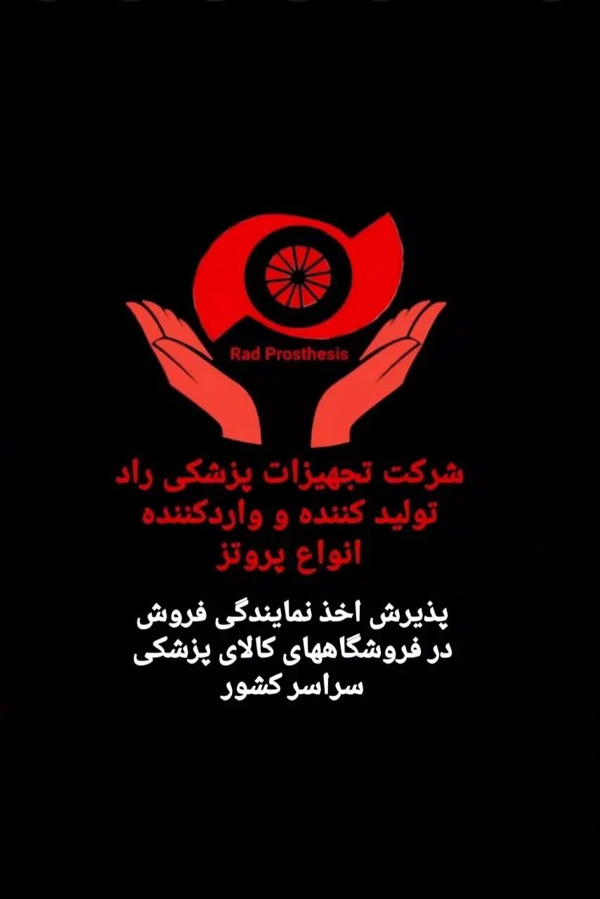 اعطا نمایندگی فروش به فروشگاههای کالای پزشکی|پزشکی|مشهد, شریف|دیوار