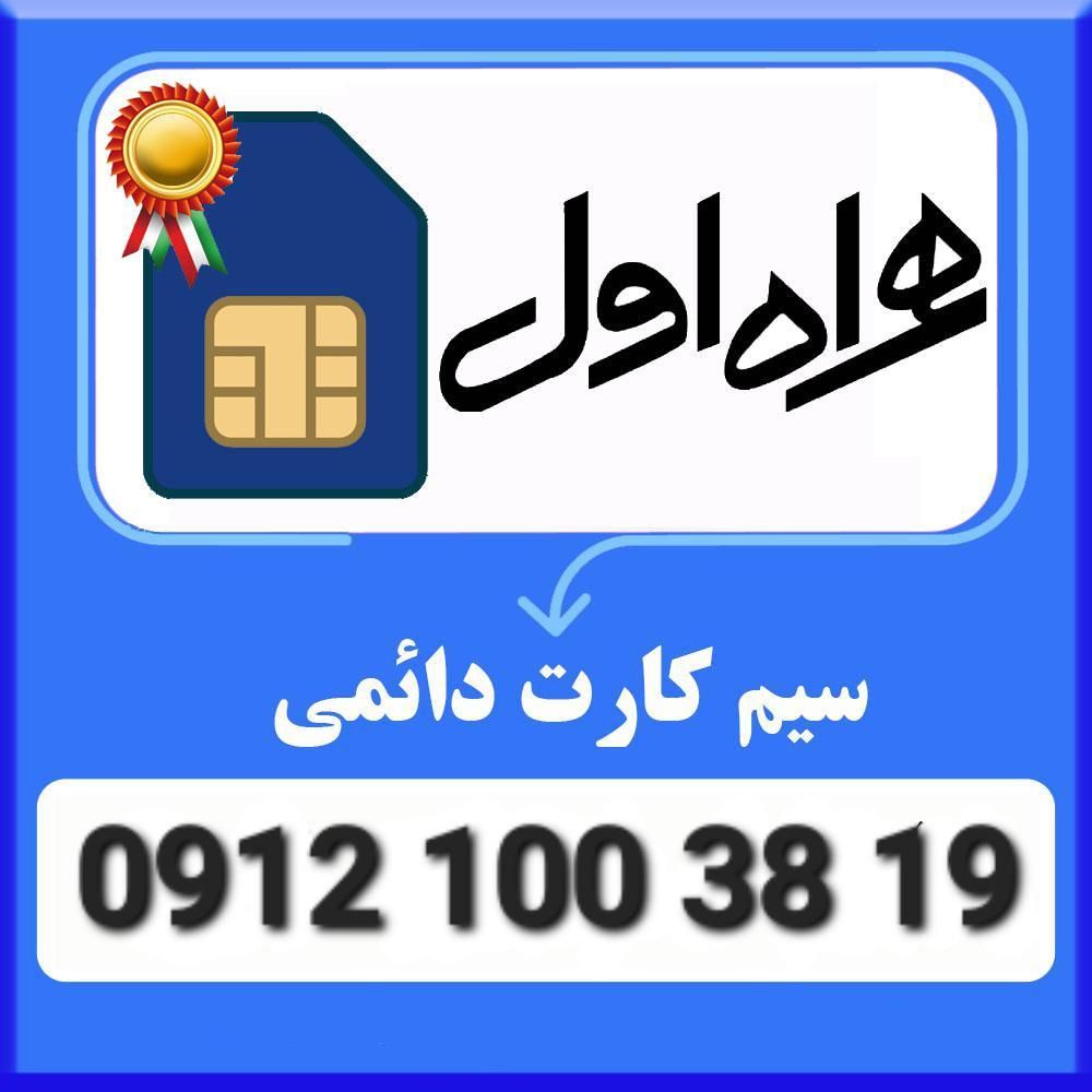 سیم کارت(خط) موبایل ۹۱۲ پیش شماره ۱۰۰|سیم‌کارت|تهران, دزاشیب|دیوار