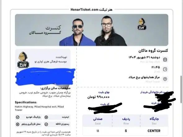 بلیط کنسرت ماکان بند ۳۱ شهریور|بلیت کنسرت|تهران, مجیدیه|دیوار