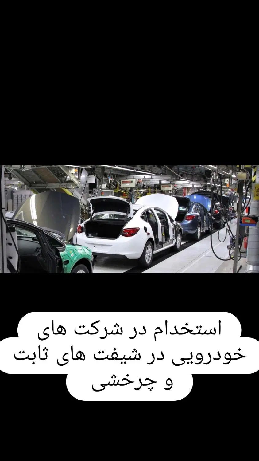 استخدام در شرکتهای خودرویی و غیره...|استخدام صنعتی، فنی، مهندسی|کرج, مصباح|دیوار