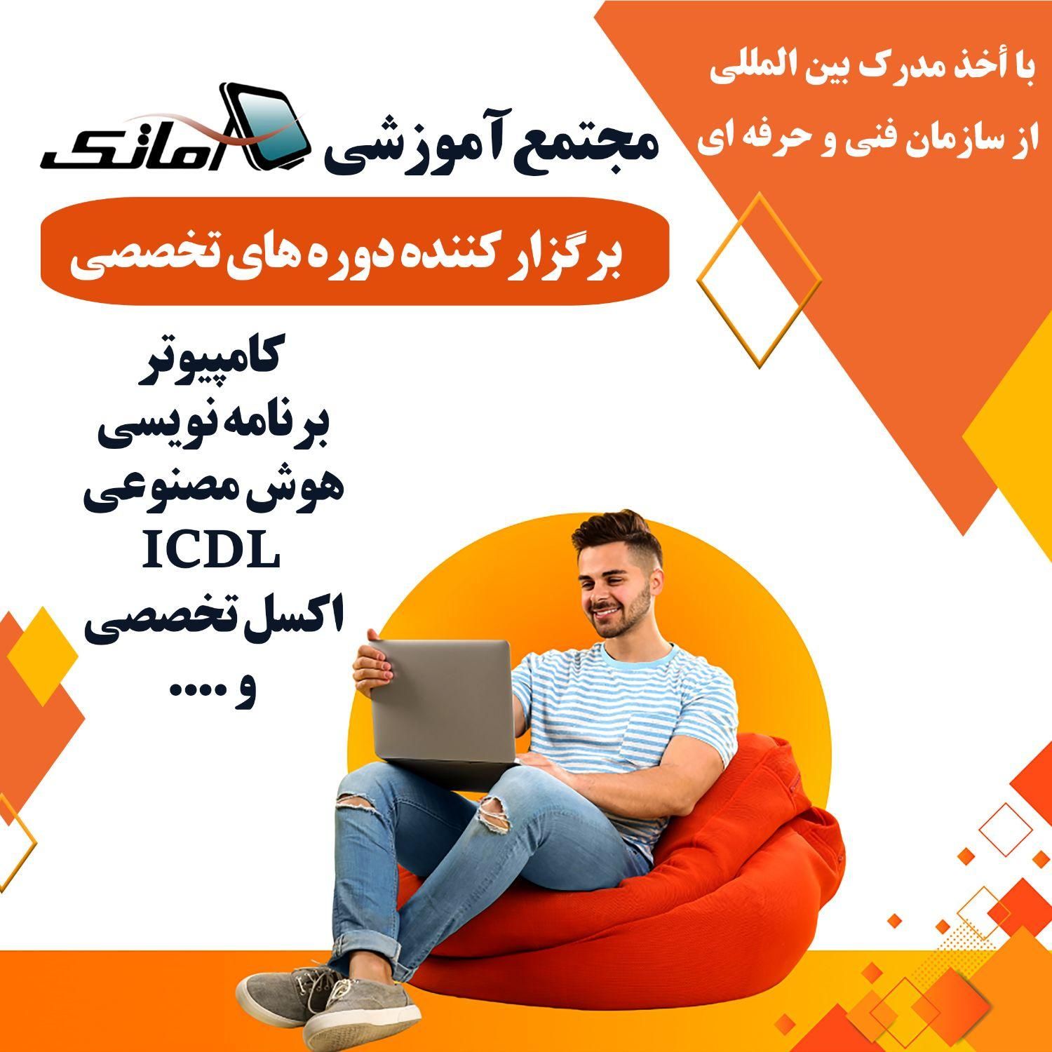آموزشICDLکامپیوتر برنامه نویسی هوش مصنوعی حسابداری|خدمات آموزشی|اصفهان, عسگریه|دیوار