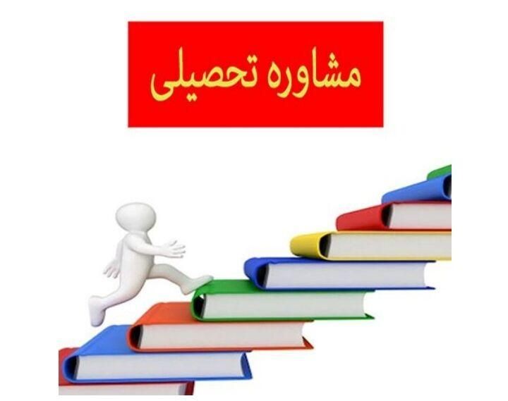 مشاوره تحصیلی/مشاوره کنکور/هدایت تحصیلی|خدمات آموزشی|شیراز, ارم|دیوار