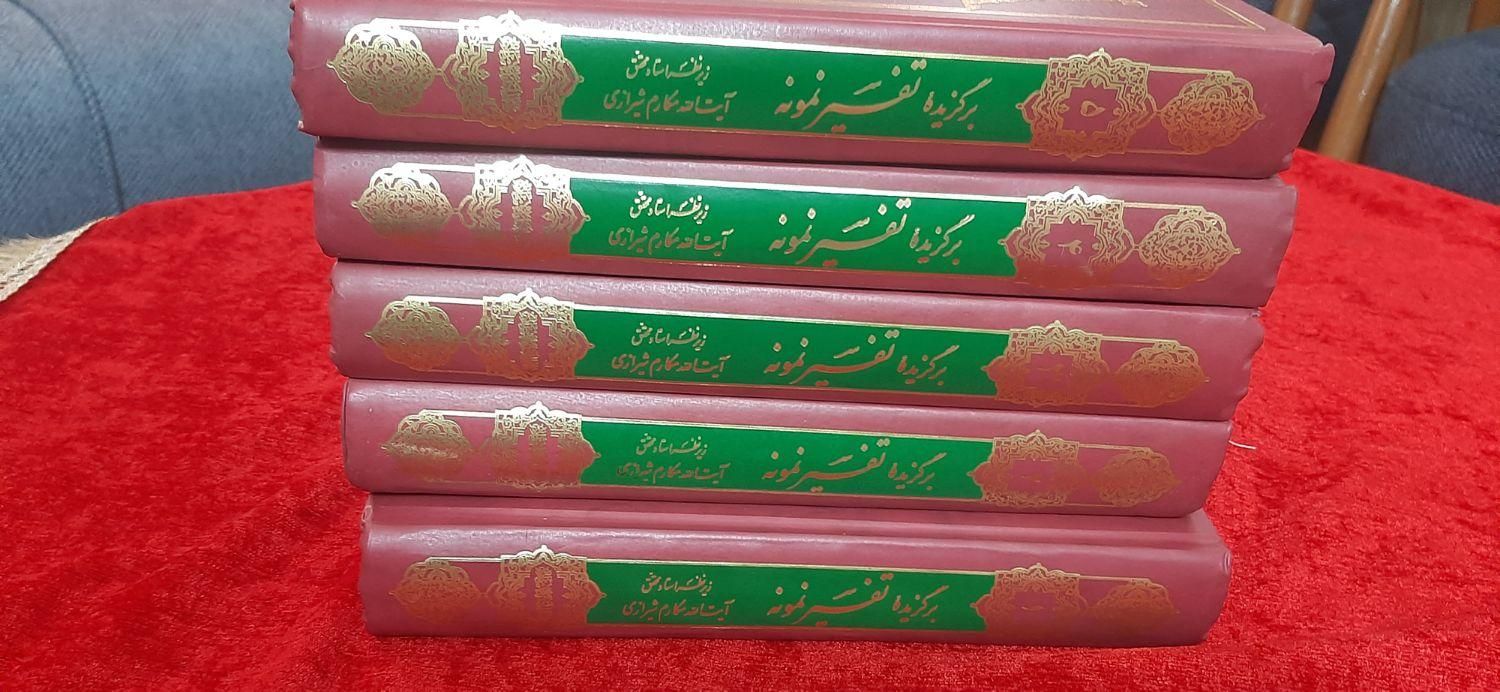 ۵ جلد کتاب تفیسر نمونه آیت الله مکارم شیرازی|کتاب و مجله مذهبی|تهران, مهرآباد جنوبی|دیوار