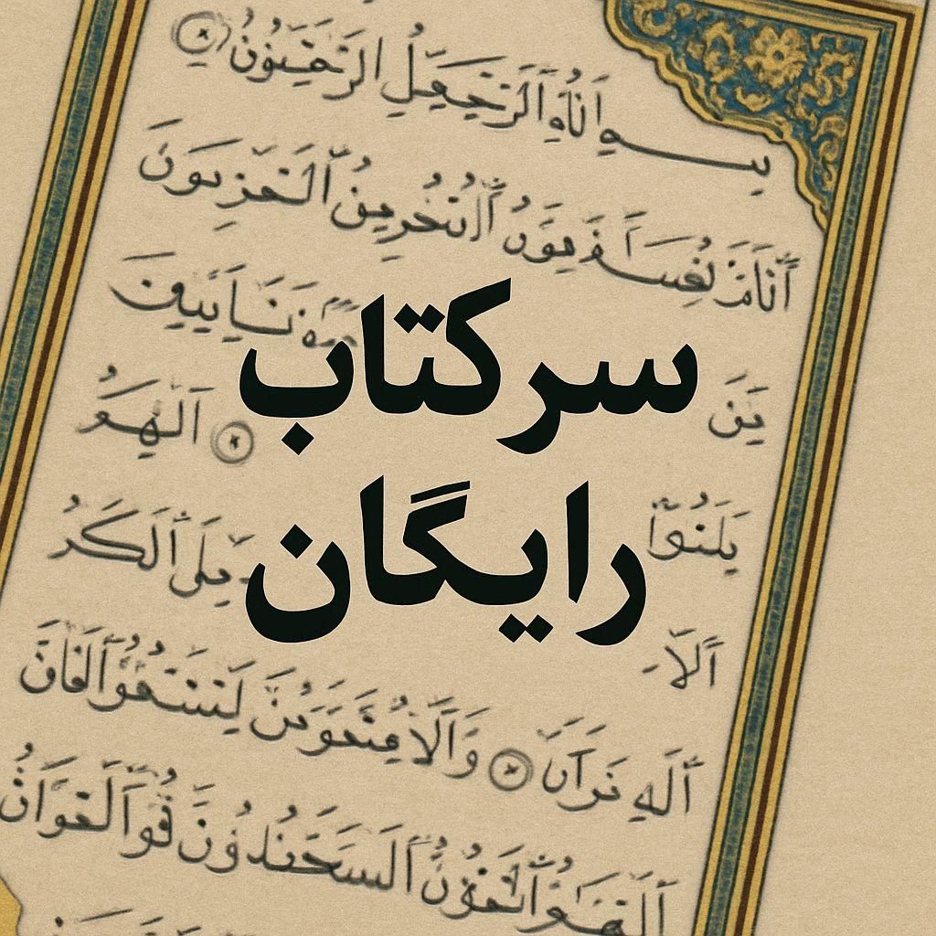 کتاب قرآن دعا نویس|کتاب و مجله مذهبی|اصفهان, آزادگان|دیوار