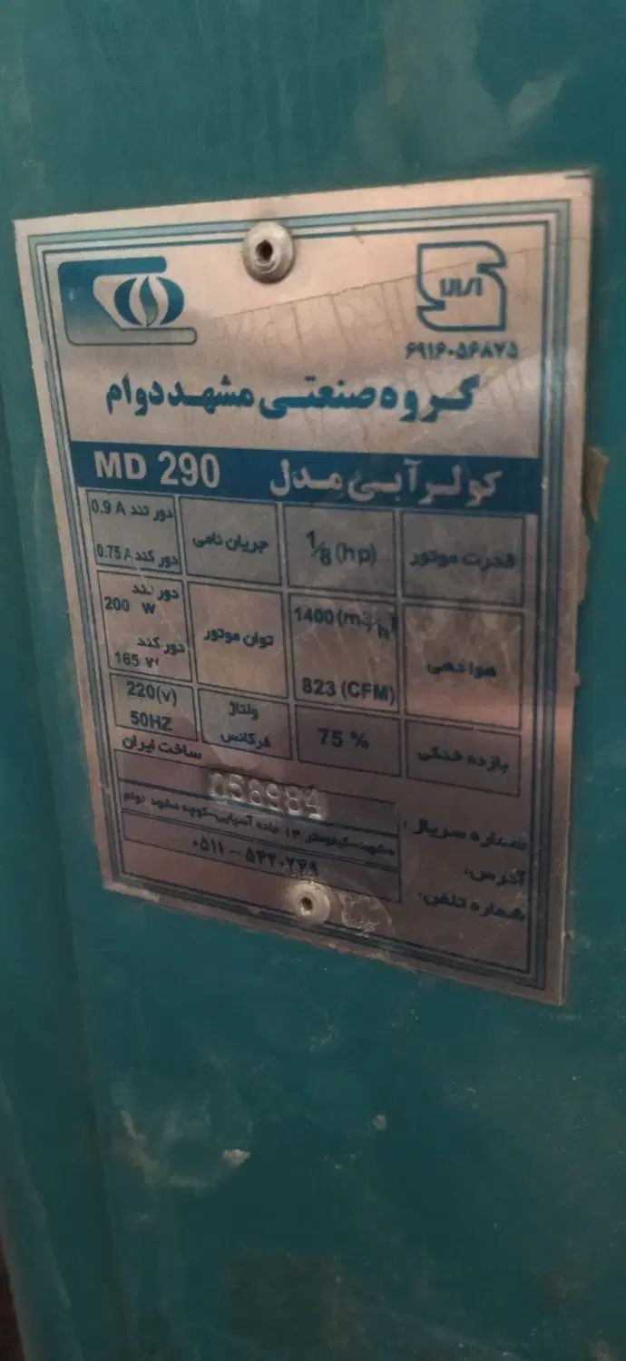 کولر 3000 موتور سوخته با پایه|کولر آبی|مشهد, محمدآباد|دیوار