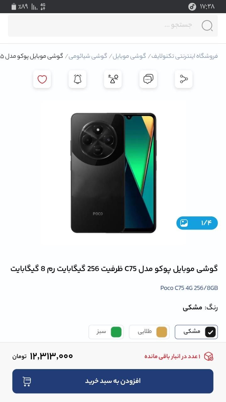 شیائومی Poco C75 با حافظهٔ ۲۵۶ گیگابایت|موبایل|تهران, پیروزی|دیوار