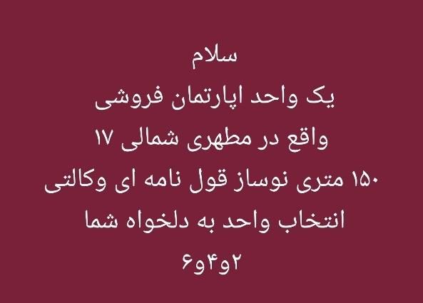 یک واحد اپارتمان ۱۵۰ متری مطهری شمالی خواب۳|فروش آپارتمان|مشهد, آیت الله عبادی|دیوار