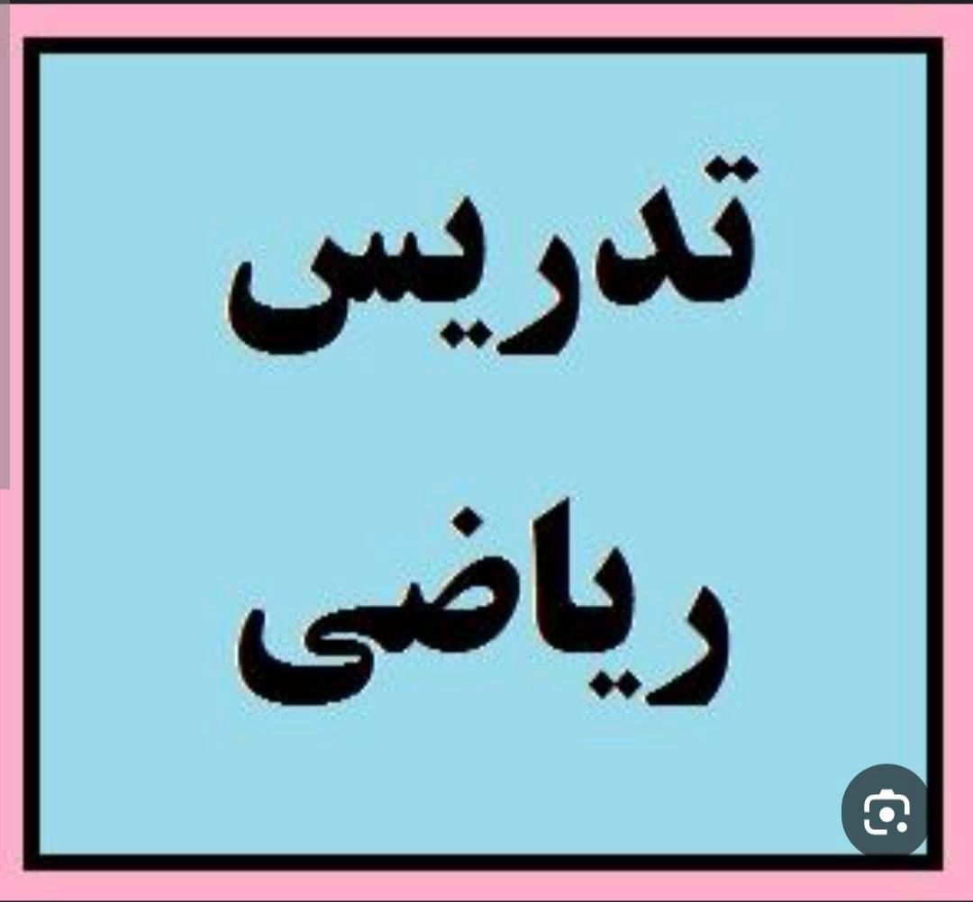 تدریس آنلاین ریاضی ابتدایی ودوره اول متوسطه|خدمات آموزشی|تهران, جنت‌آباد جنوبی|دیوار