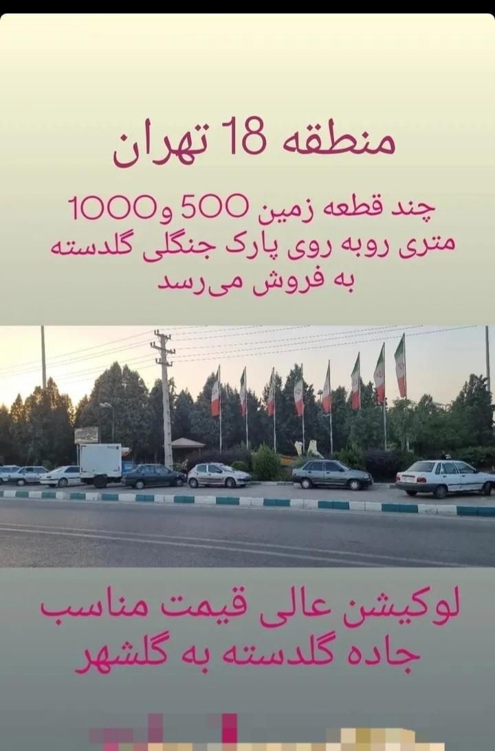 زمین های باغی ۵۰۰ تا ۱۰۰۰ واقع در گلدسته|فروش زمین و ملک کلنگی|تهران, تهرانسر شرقی|دیوار