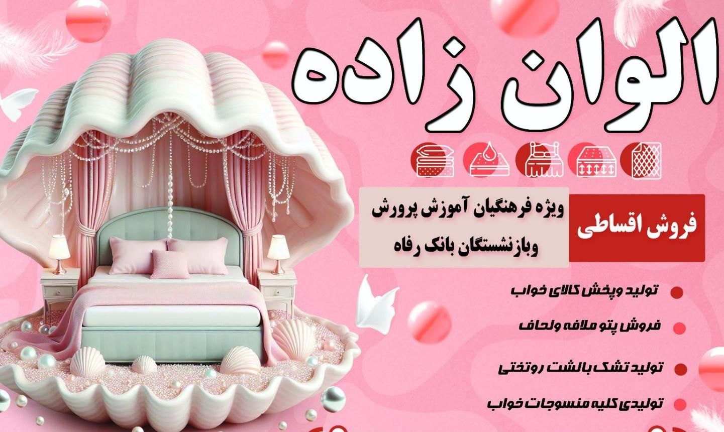 فروشگاه کالای خواب الواان زاده|رختخواب، بالش، پتو|مسجد سلیمان, |دیوار