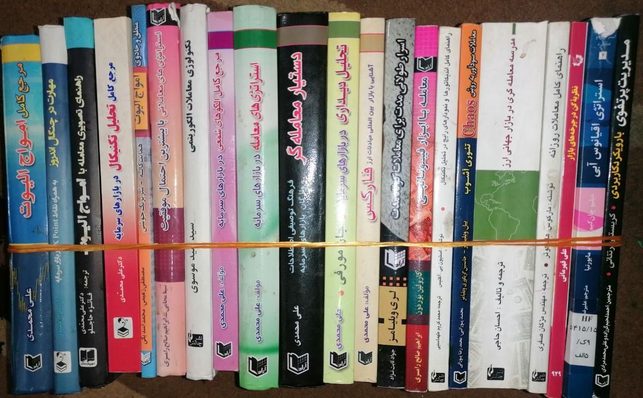 مجموعه 200کتاب کلکسیونی بازارهای مالی بورس وفارکس|کتاب و مجله آموزشی|مشهد, سناباد|دیوار