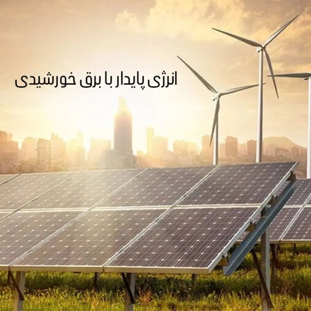 شرکت پارت انرژی،طراحی و نصب نیروگاه خورشیدی و پنل|خدمات پیشه و مهارت|مشهد, امیریه|دیوار
