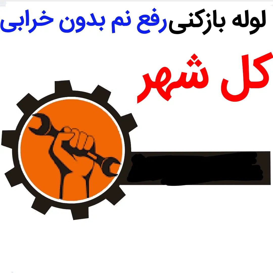 لوله بازکنی*40%تخفیف*رفع نمزدگی بدون خرابی.رطوبت|خدمات پیشه و مهارت|مشهد, احمدآباد|دیوار