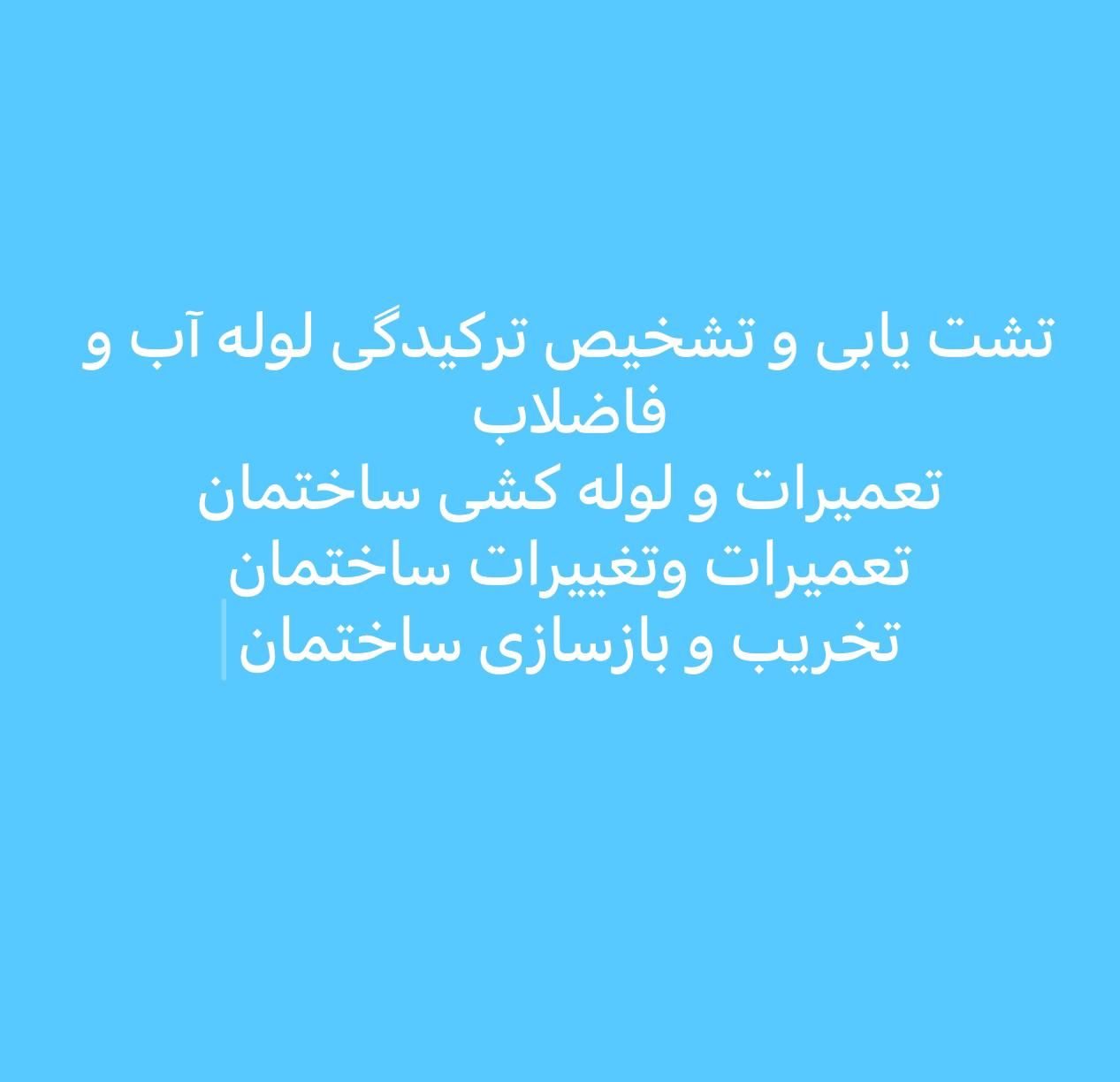 نشت یابی و تشخیص ترکیدگی‌آب فاضلاب نم رطوبت صدرا|خدمات پیشه و مهارت|شیراز, فرهنگ شهر|دیوار