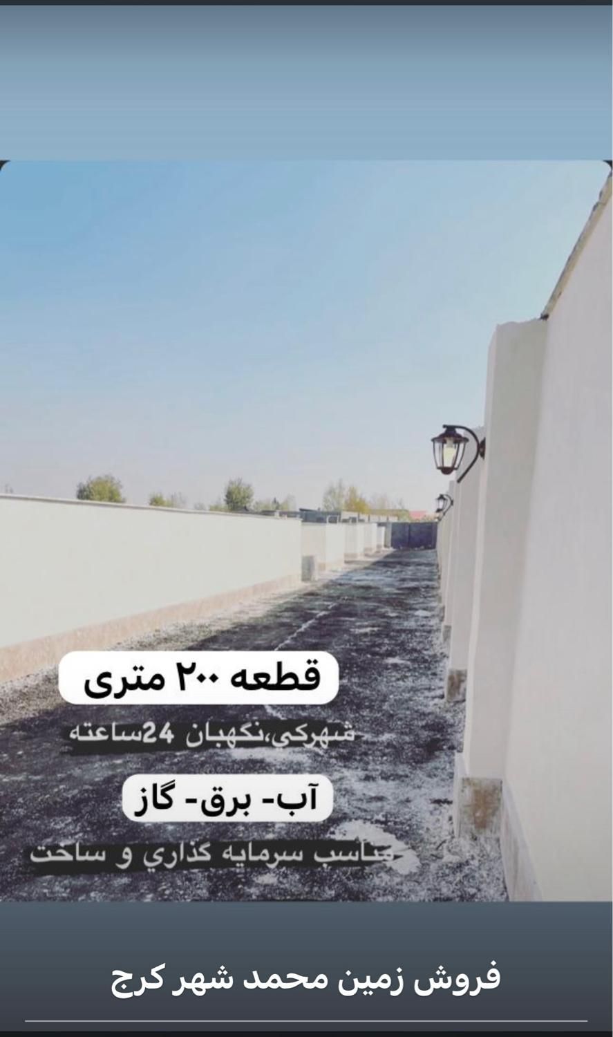 فروش باغچه ویلا ۲۰۰ متر محمد شهر|فروش زمین و ملک کلنگی|محمدشهر, محمدشهر|دیوار
