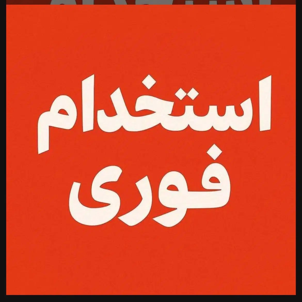 استخدام کارگر ساده، پایه حقوق ۱۷ م، دریافتی ۲۳ م|استخدام صنعتی، فنی، مهندسی|شهریار, رزکان|دیوار
