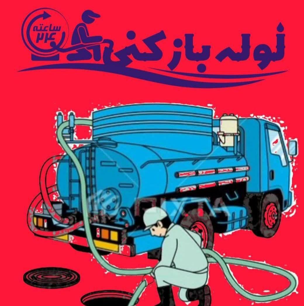 لوله بازکنی چهاردانگه مرتضی گرد فلاح یافت آبادزمزم|خدمات پیشه و مهارت|تهران, فلاح|دیوار