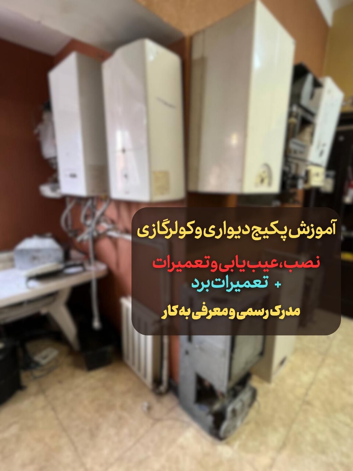 آموزش پکیج و کولرگازی با مدرک رسمی و معرفی به کار|خدمات آموزشی|تهران, فلسطین (میدان انقلاب)|دیوار