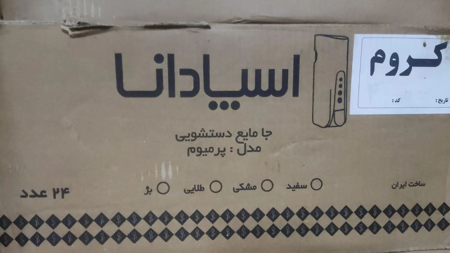 وسایل بهداشتی ساختمان برند اسپادانا|لوازم سرویس بهداشتی|رشت, رودباری|دیوار