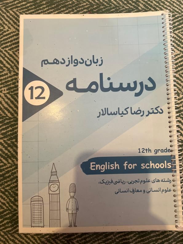 کتا درسنامه زبان دوازدهم رضا کیاسالار اموزشگاه هدف|کتاب و مجله آموزشی|تهران, زیبادشت|دیوار