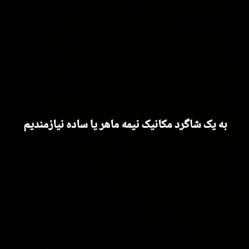 شاگرد مکانیک نیمه ماهر یا ساده نیازمندیم|استخدام صنعتی، فنی، مهندسی|سقز, |دیوار